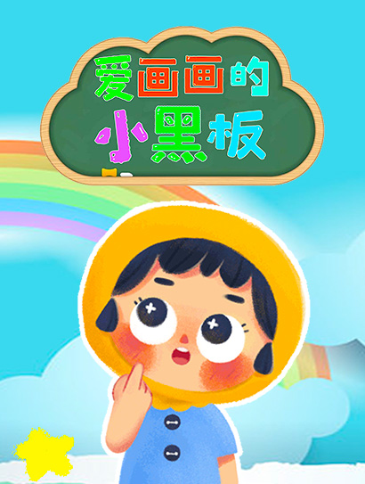 爱画画的小黑板封面图