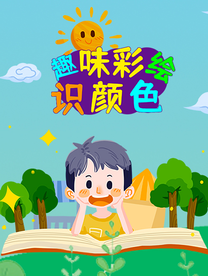 趣味彩绘识颜色封面图