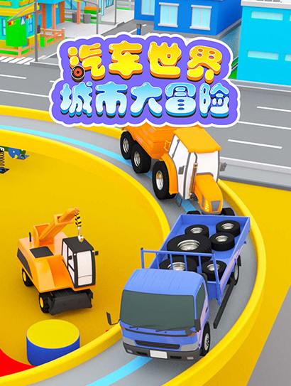 汽车世界城市大冒险 第一季封面图