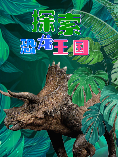 探索恐龙王国