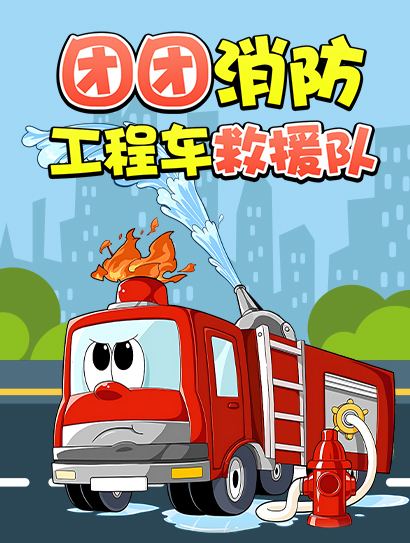 团团消防工程车救援队封面图