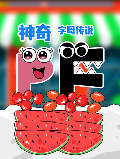 神奇字母传说封面图