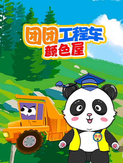 团团工程车颜色屋封面图