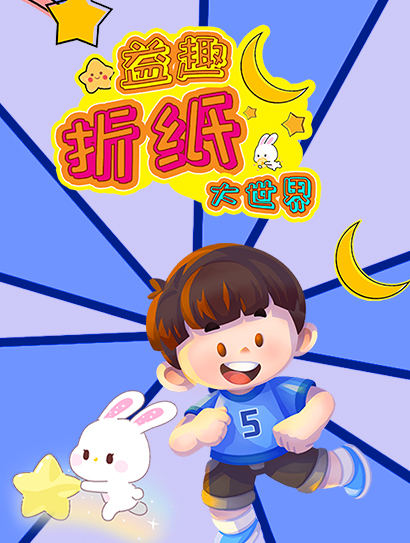 益趣折纸大世界封面图