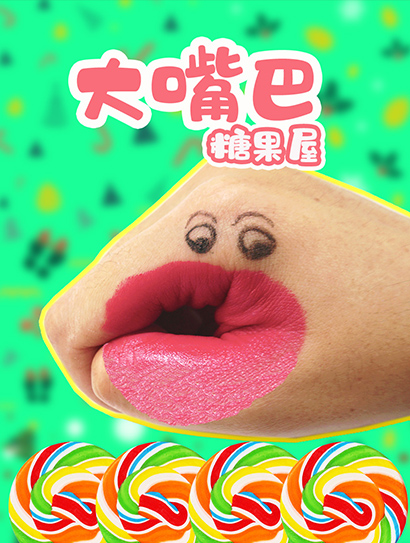 大嘴巴糖果屋封面图