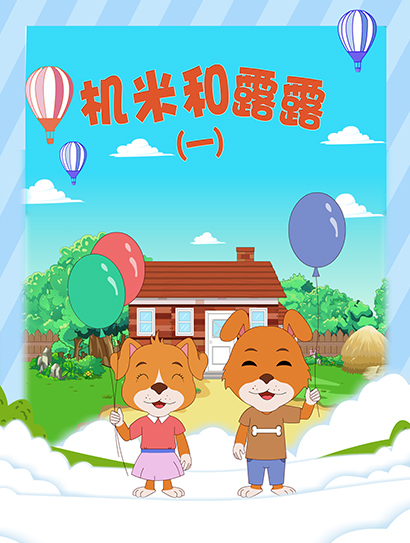 机米和露露（一）封面图