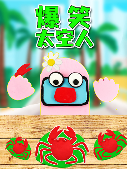 爆笑太空人封面图