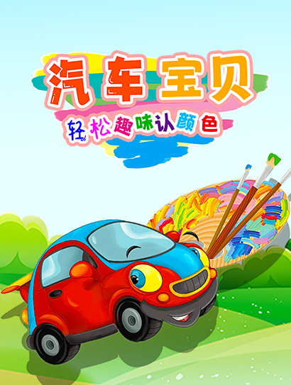 汽车宝贝轻松趣味认颜色封面图
