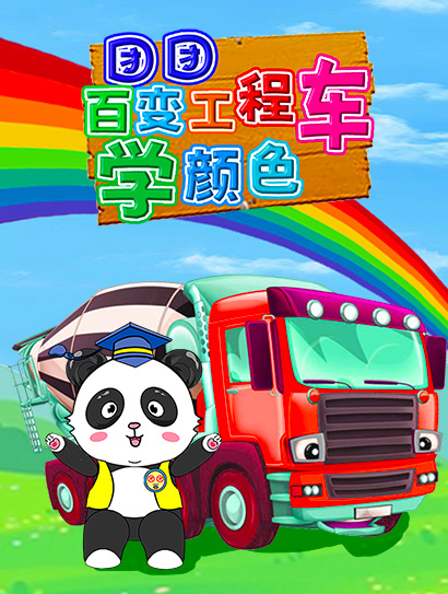 团团百变工程车学颜色封面图