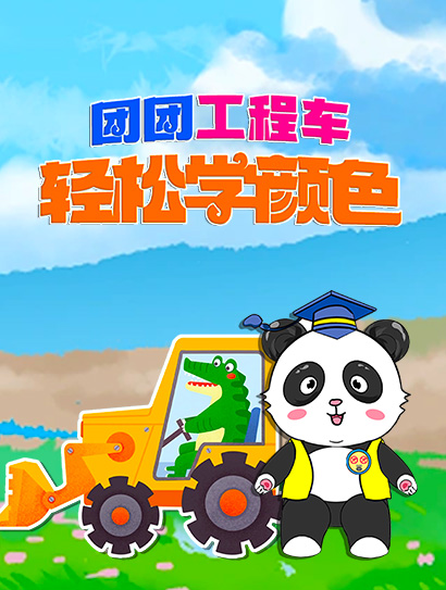 团团工程车轻松学颜色封面图