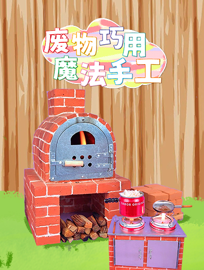 废物巧用魔法手工