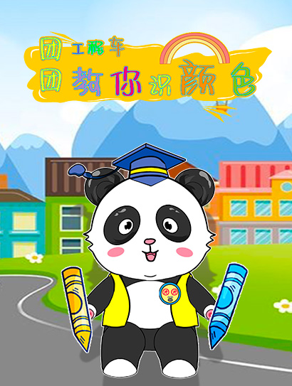 团团工程车教你识颜色封面图