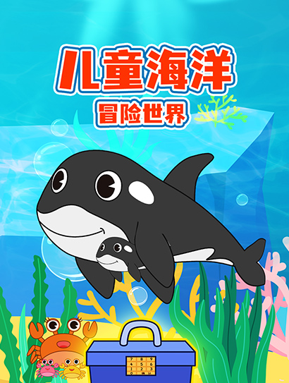 儿童海洋冒险世界封面图