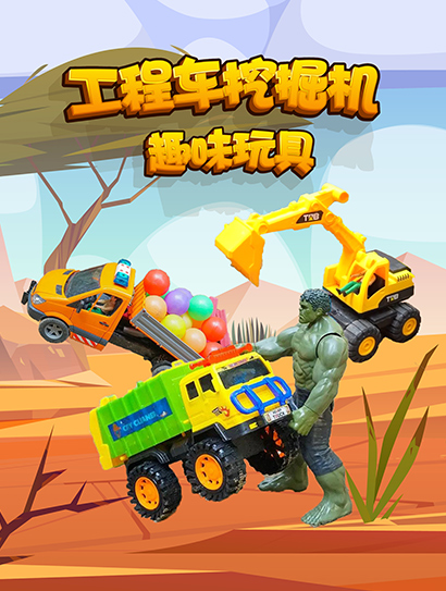 挖掘机趣味工程车封面图
