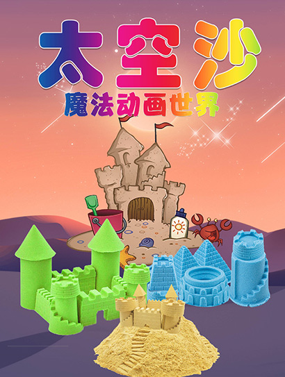 太空沙魔法动画世界封面图