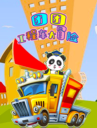团团工程车大冒险封面图