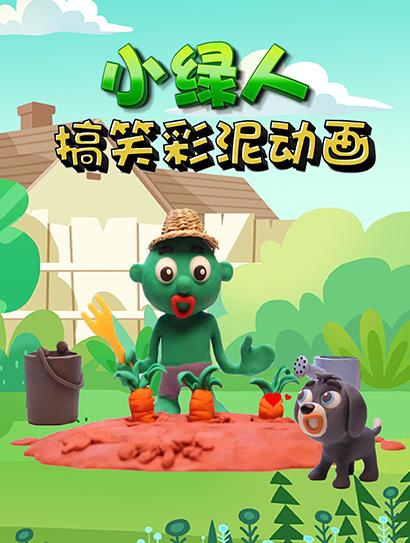 小绿人搞笑彩泥动画封面图