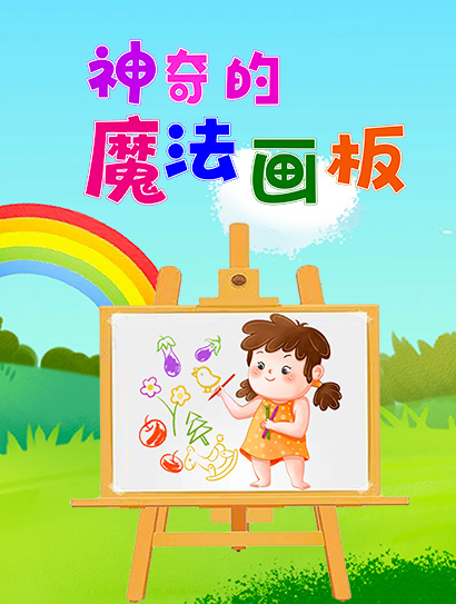 神奇的魔法画板