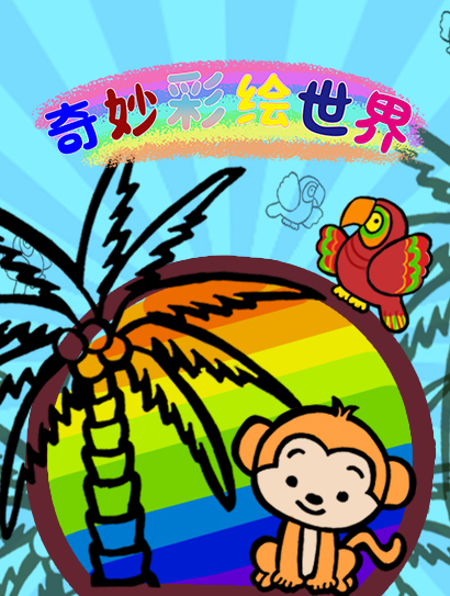 奇妙彩绘世界封面图