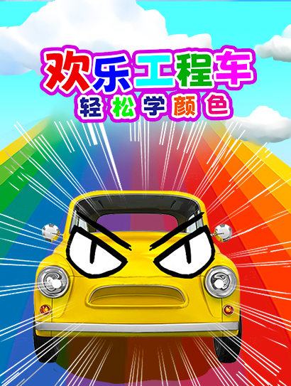 欢乐工程车轻松学颜色封面图
