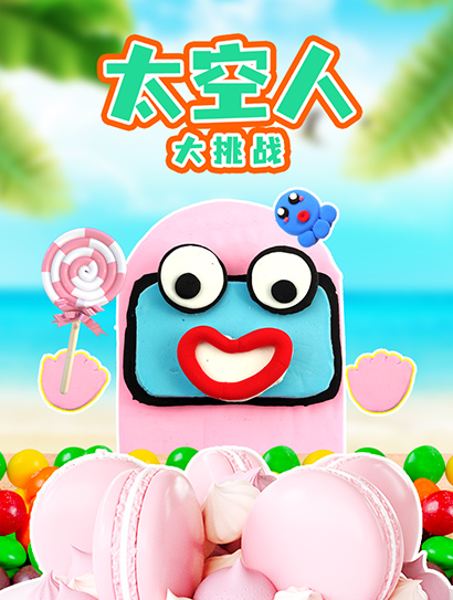 太空人大挑战封面图