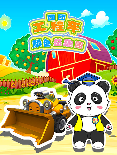 团团工程车颜色益趣园封面图