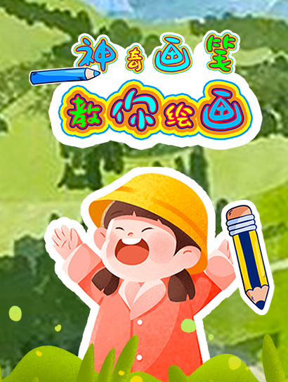神奇画笔教你绘画