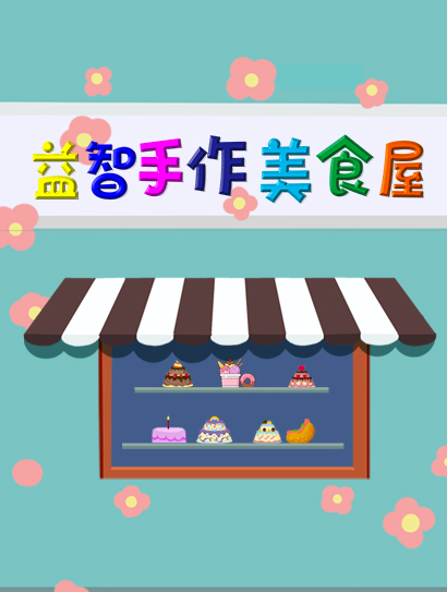 益智手作美食屋封面图