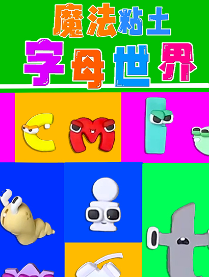 魔法粘土字母世界封面图