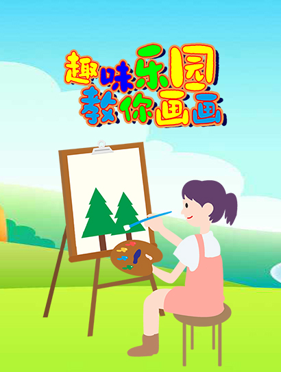 趣味乐园教你画画