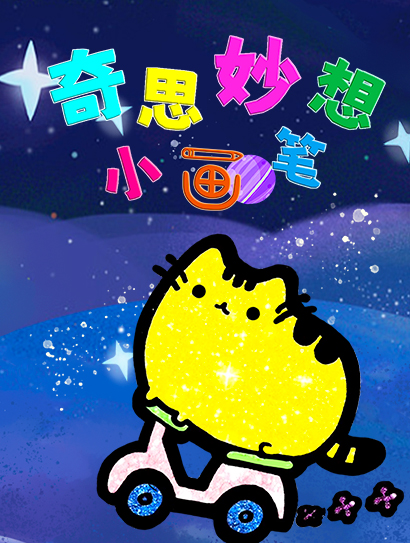 奇思妙想小画笔封面图