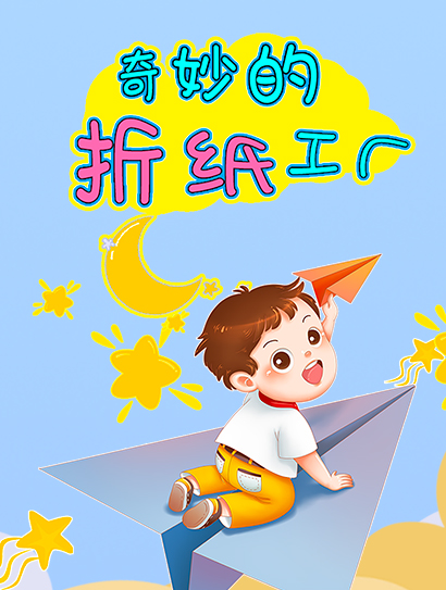 奇妙的折纸工厂封面图