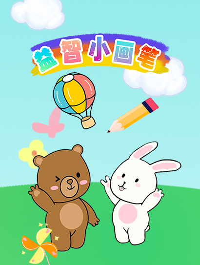 益智小画笔封面图