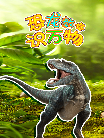 恐龙教你识万物