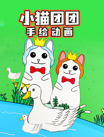 小猫团团手绘动画封面图