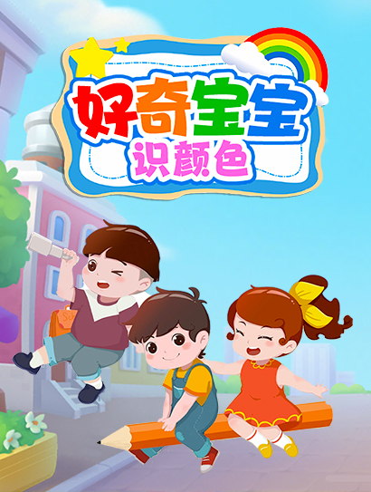 好奇宝宝识颜色封面图