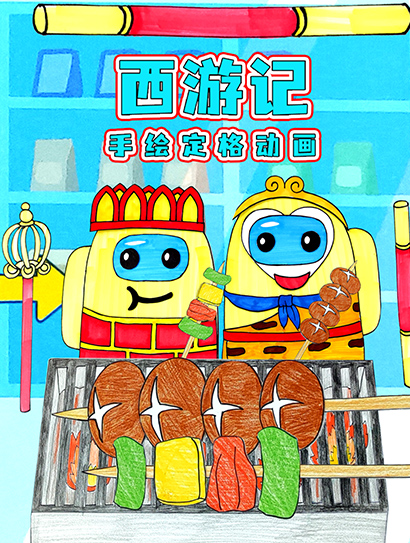 西游记手绘定格动画封面图