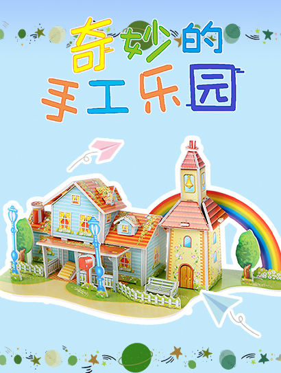 奇妙的手工乐园