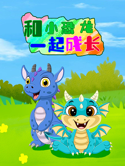 和小恐龙一起成长