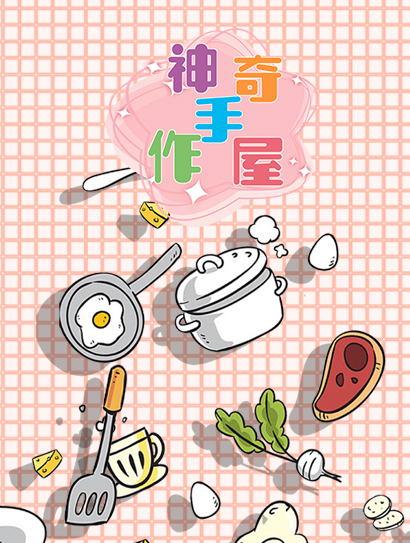 神奇手作屋封面图