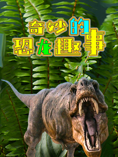 奇妙的恐龙趣事