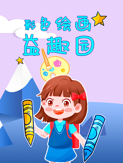 彩色绘画益趣园