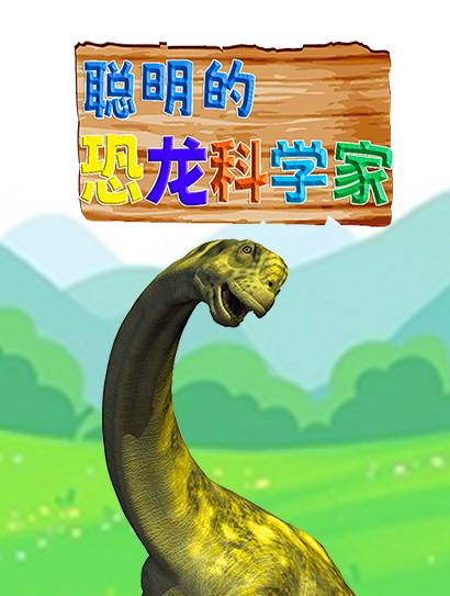 聪明的恐龙科学家