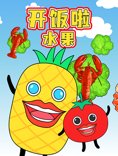 开饭啦水果封面图