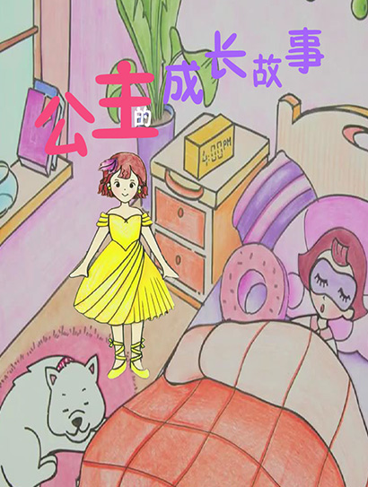 公主的成长故事封面图