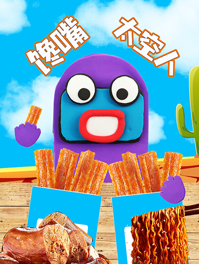 馋嘴太空人封面图