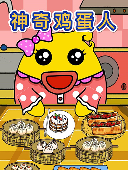 神奇鸡蛋人封面图