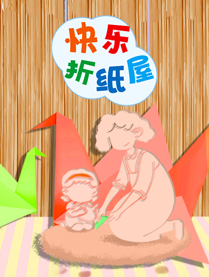 快乐折纸屋封面图