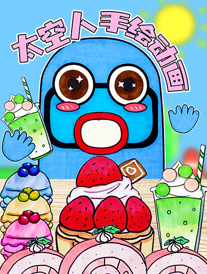 太空人手绘动画