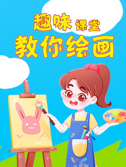 趣味课堂教你绘画封面图